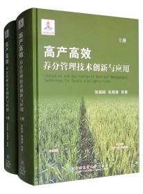 高产高效养分管理技术创新与应用（套装上下册）张福锁 张朝春