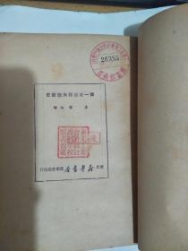 第一次世界大战简史 1949年8月一版一印