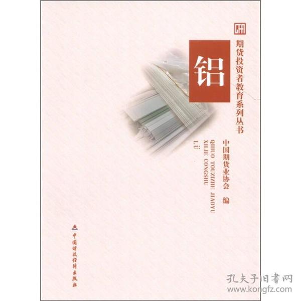铝中国期货业协会编中国财政经济出版社9787509531815