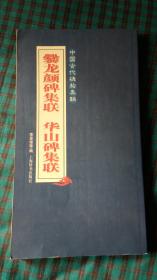 中国古代碑帖集联：爨龍颜碑集联 华山碑集联