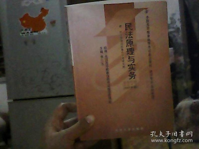 全国高自考指定教材·民法原理与实务：律师专业基础科段（2002年版）