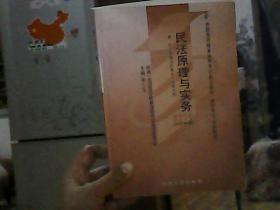 全国高自考指定教材·民法原理与实务：律师专业基础科段（2002年版）