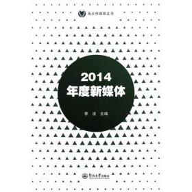 2014年度新媒体（南方传媒绿皮书）