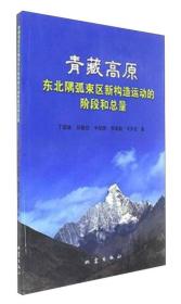 青藏高原东北隅弧束区新构造运动的阶段和总量