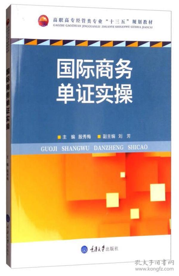 国际商务单证实操/高职高专经管类专业“十三五”规划教材