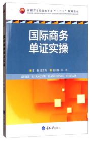 国际单证实 大中专文科经管 殷秀梅 主编