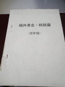 绍兴市志科技篇（送审稿）