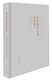 中国艺术研究院艺术创作大展作品集