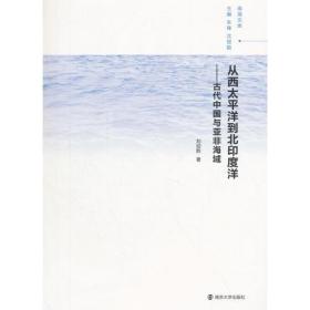从西太平洋到北印度洋：古代中国与亚非海域 （16开精装 全1册)