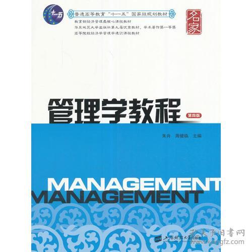 管理学教程(第四版)