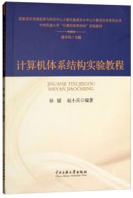 计算机体系结构实验教程/中央民族大学计算机体系结构实验教材