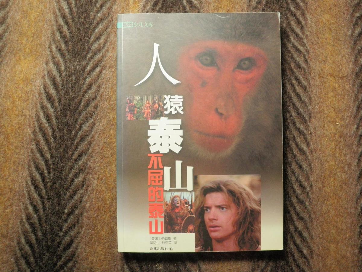译林少儿文库  不屈的泰山  人猿泰山