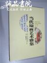 当代扇面艺术雅集 16开 中华国粹出版社 北京神州博艺美术院  编 2015年11月1版1印  平装 铜版纸 全品