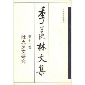 季羡林文集 第十二卷:吐火罗文研究