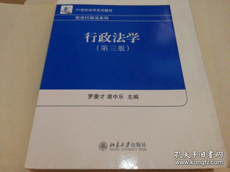 21世纪法学系列教材·宪法行政法系列：行政法学（第3版）