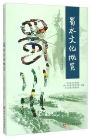 四川水文化系列丛书：蜀水文化概览