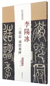 历代名家碑帖经典：李阳冰三坟记城隍庙碑（超清原帖）