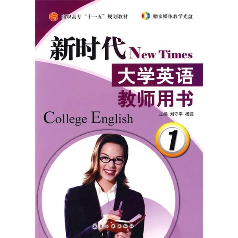 新時代大學(xué)英語教師用書1