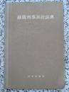 苏俄刑事诉讼法典 郑华译 1956年1版2次 精装本 法律出版社 品佳