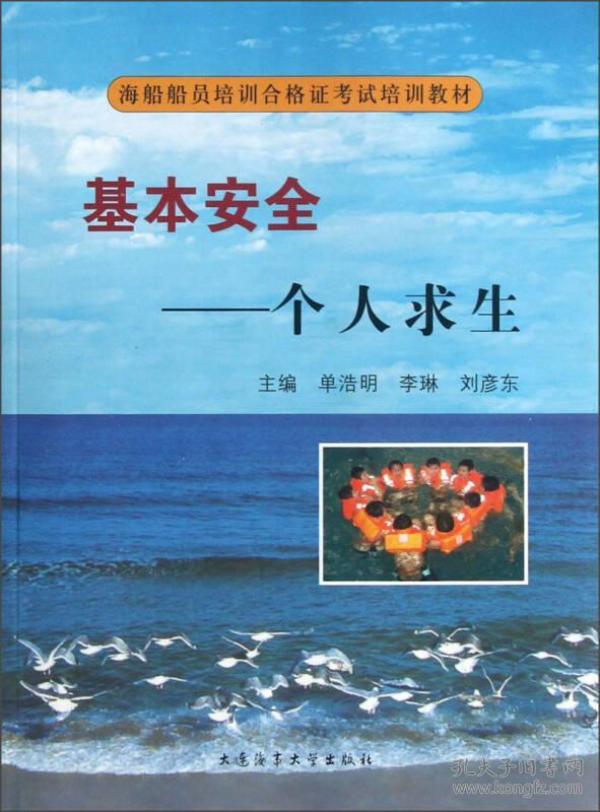 海船船员培训合格证考试培训教材·基本安全：个人求生