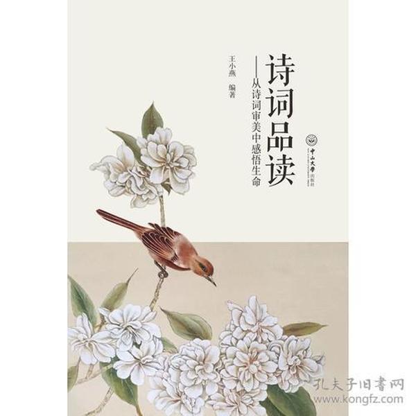 诗词品读：从诗词审美中感悟生命