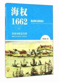 海权1662 郑成功收复台湾