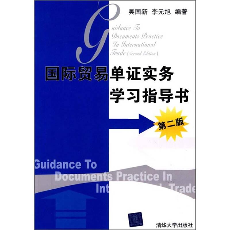 國際貿(mào)易單證實(shí)務(wù)學(xué)習(xí)指導(dǎo)書