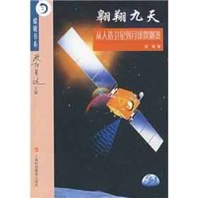 嫦娥书系--翱翔九天：从人造卫星到月球探测器(四色)