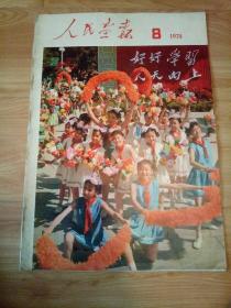 人民画报1974年第8期 晚年毛泽东会见 中国跳水队 鲁迅