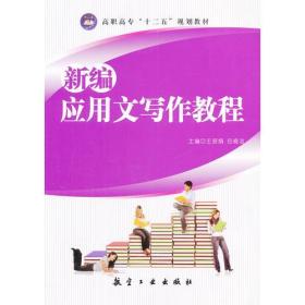新编应用文写作教程