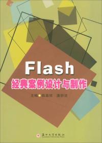 Flash经典案例设计与制作