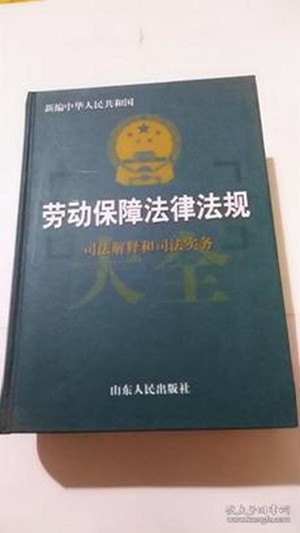 新编中华人民共和国劳动保障法律法规司法解释和司法实务大全