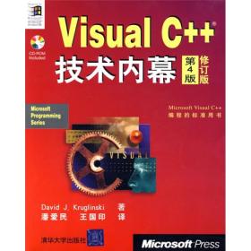 VisualC++技术内幕（第4版）（修订版）