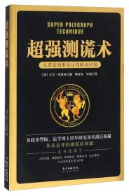 超强测谎术 从声音到表情让你瞬间识别