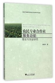 农民专业合作社服务功能：理论与实证研究