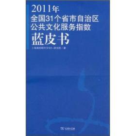 2011年全国31个省市自治区公共文化服务指数蓝皮书 2011 nian quan guo 31 ge sheng sh