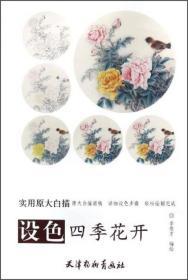 设色四季花开：实用原大白描