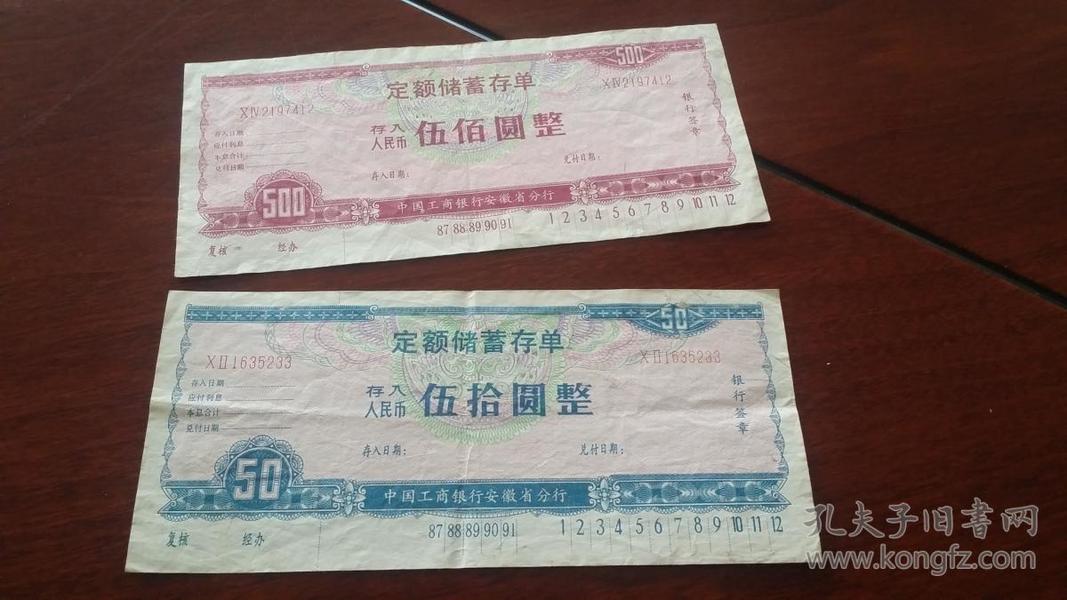 1987安徽省工行，带500/50元面值定期储蓄存单