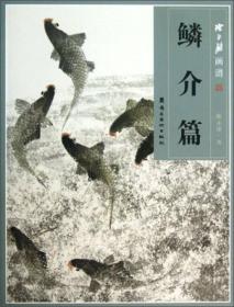 陈永锵画谱·鳞介篇