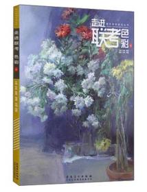 精彩教学系列丛书 走进联考：色彩