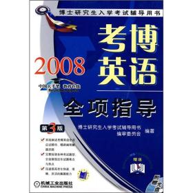 2008考博英语全项指导