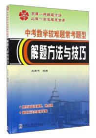 中考数学较难题常考题型解题方法与技巧