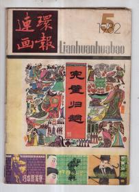 连环画报(1982年)(5)