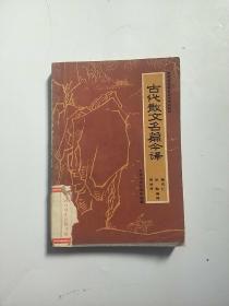 古代散文名篇今译