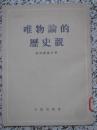 唯物论的历史观 普列汉诺夫著 1953年2版2次 人民出版社