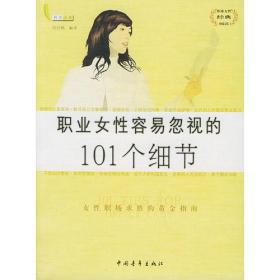 职业女性容易忽视的101个细节