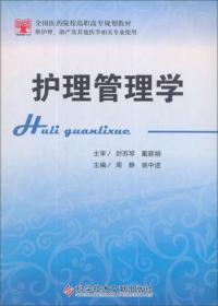 护理管理学（供护理、助产及其他医学相关专业使用）