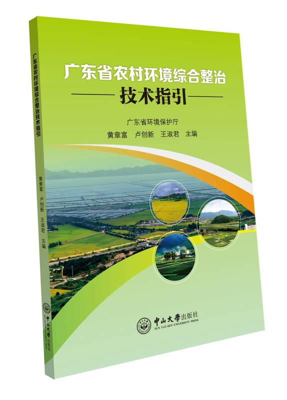 广东省农村环境综合整治技术指引