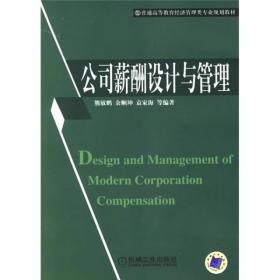 公司薪酬设计与管理 熊敏鹏 机械工业出版社 9787111193654
