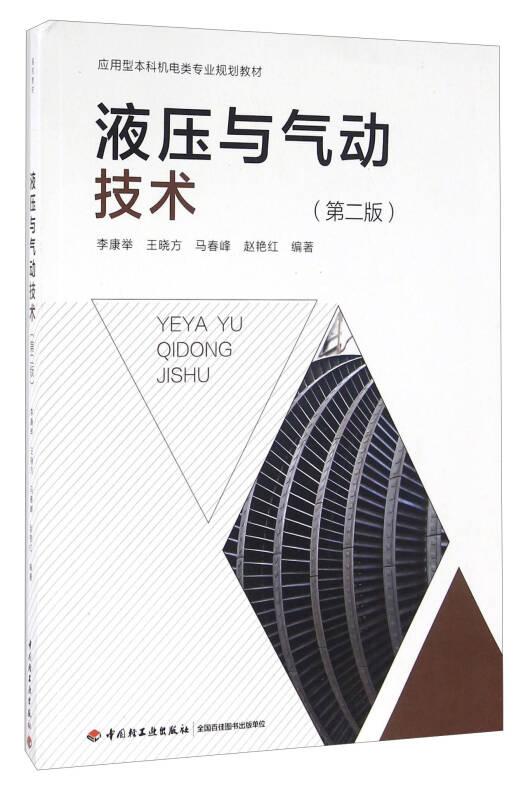 液壓與氣動技術(shù) 第二版 李康舉 中國輕工業(yè)出版社
